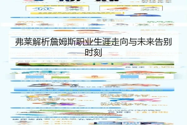 弗莱解析詹姆斯职业生涯走向与未来告别时刻