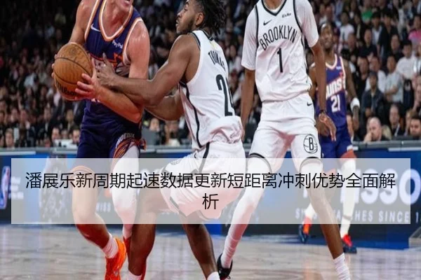 潘展乐新周期起速数据更新短距离冲刺优势全面解析