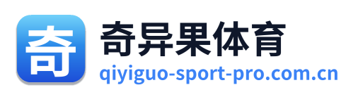 奇异果体育